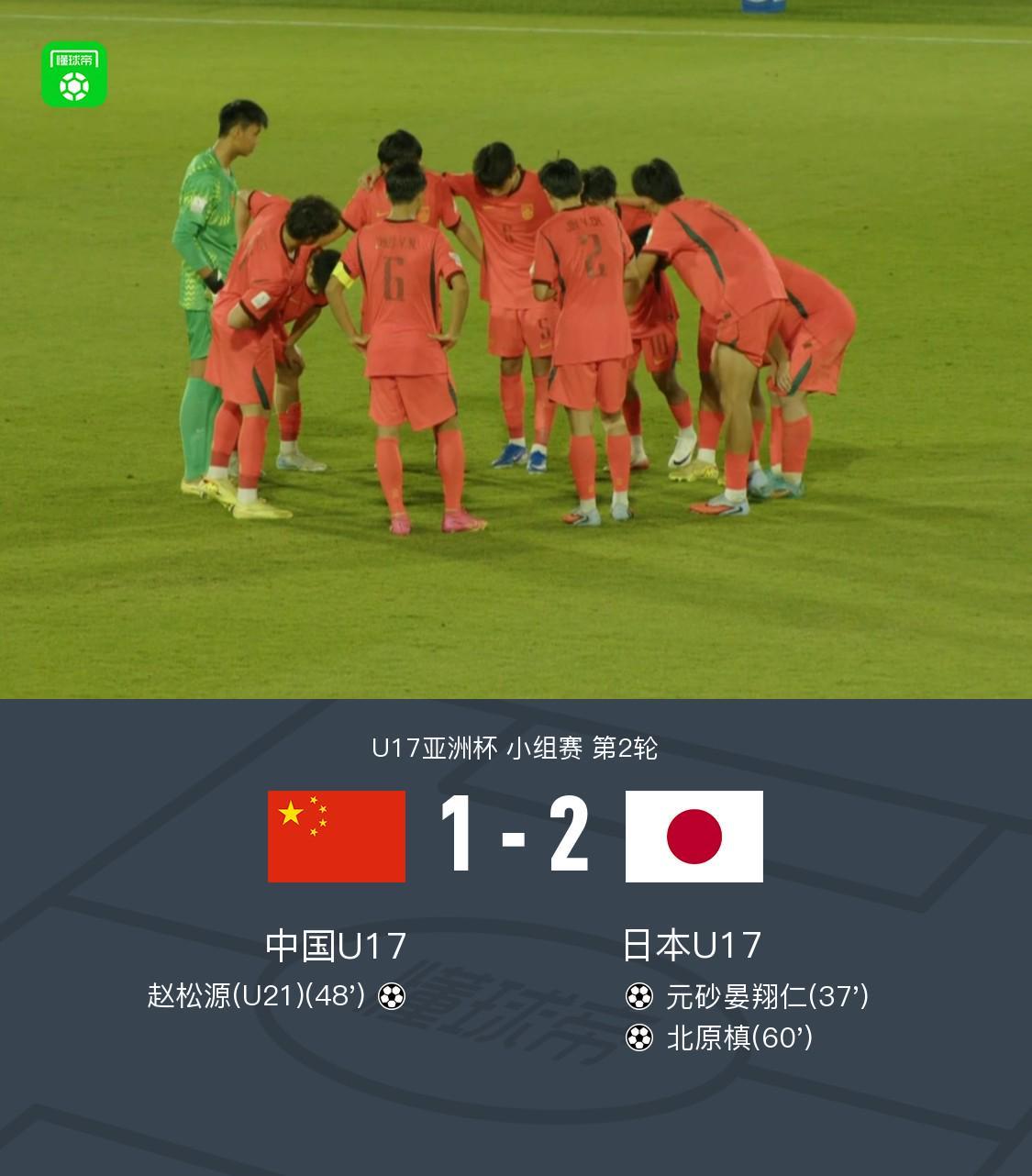www.stake.com-中国U17 1-2 日本U17，秦子牛发挥神勇，赵松源破门